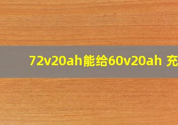 72v20ah能给60v20ah 充电